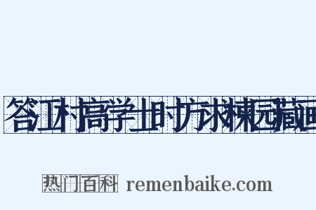 答江村高学士时方求楝园藏画是什么意思的图片
